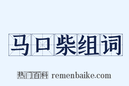 马口柴组词是什么意思的图片